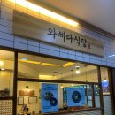 수서역 맛집 와세다 식당에서 일본 가정식 즐기기