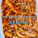 전주 중화산동 목포홍어무침 홍어회 맛집 포장 후기