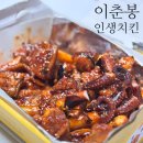 이춘봉인생치킨(정관점) | 계룡 금암동맛집, 숯불바베큐가 맛있는 이춘봉인생치킨