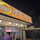 파주 금촌의 짚불로 캠핑 정육식당 이미지