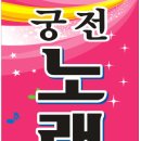 궁전노래방 이미지