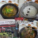 흑염소다하연 | [아산] '다하연' 깔끔한 흑염소탕맛집 배방역맛집 아산몸보신