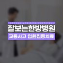 잘보는한방병원