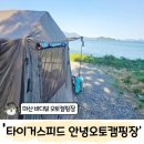 안녕오토캠핑장 | 마산 구산면 바다뷰 캠핑장 추천 '타이거스피드 안녕오토캠핑장' 20번 사이트 1박 후기