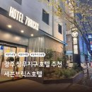 세븐모텔 | 광주 상무지구호텔 세븐브릭스호텔 방문 후기 전 객실 ott 무료