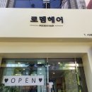 로뎀헤어 이미지