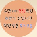 유앤아이용접학원 하반기 취업하신 학원생들의 후기 모음