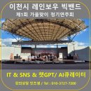이천시레인보우빅밴드 네이버블로그