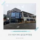 88장어팔팔 | [용인 동백 맛집] 산수가장어 88CC용인동백직영점