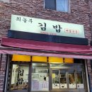 최놀부김밥 | 독산동 분식 : 가성비도 좋고 맛도 좋은 최놀부 김밥