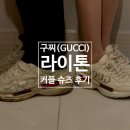 (91) 구찌 라이톤 커플 슈즈 추천 후기(지금사도 될까?)