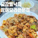 금강뻘낙지장어요리 | 목포역 낙지볶음 맛집 '금강 뻘낙지 장어요리전문점' | 불맛가득 맛부터 양까지 내돈내산 솔직후기