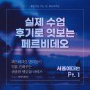 페르비데오 | [실제 수업 후기로 엿보는 페르비데오] 서울예대 방송영상/서울예대 영화 코스 Pt.1