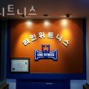 라인휘트니스 이미지