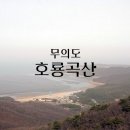 2022년제2산악회송년산행(무의도 호룡곡산) 이미지