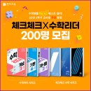 [천재교육] ♥수학쌤 PICK!♥ 초중등 수학문제집! 23년 1학기 수학리더X체크체크 교사용 이벤트(~10/17) 이미지