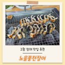 노을풍천장어 | 고창 장어 맛집 노을풍천장어 강력추천 후기