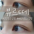 보광약국 | 배산역속눈썹펌 추천 역세권의 친절하고 꼼꼼한 원장님이 계신 뷰르떼