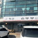 청산엄마네손두부 이미지