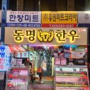 마장동204 | 마장동동명한우 마장동한우 업진살로 미역국 후기(가격정보, 주차정보)