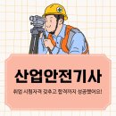 산업안전기사 취업 시험자격 갖추고 합격까지 성공했어요!