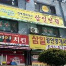 삼일반점 이미지