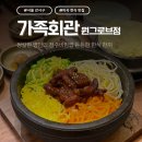 명인회관 | 원그로브 마곡 한식 맛집 가족회관 명인의 전주비빔밥