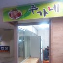 주가네족발