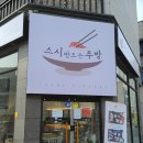 스시만드는주방 - 강서구 명지국제5로 29 | 스시만드는주방