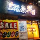 와락포차