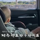 우리렌트카 | 제주 렌트카 카시트까지 함께 대여한 특별한렌트카 내돈내산 후기