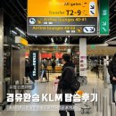 1521 | 인천-암스테르담-바셀 KLM 네덜란드항공 KL1521 경유환승 입국심사 탑승 후기