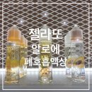 남양알로에(매장) | [젤라또] 알로에 폐호흡 액상