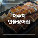 대왕민물장어 - 제주시 남광북1길 32-1 | [경기 성남시] 저수지민물장어집 성남 대왕저수지 맛집 비린내 없는 장어구이 몸보신 후기