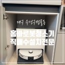 T스테이션 성서점 | 대구 냉장고장 홈바 로봇청소기 직배수 설치