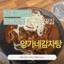 조촌초등학교 | [전주 여의동] 뼈구이 맛집, 양가네감자탕
