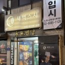 광천어머니김 - 688778 | [노원/새벽스시] 회전 초밥을 밤새 먹을 수 있는 곳, 가성비 챙기는 노원역 스시
