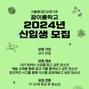 2024학년도 꿈이룸학교 신입생 모집 안내 이미지