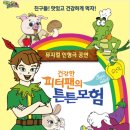 건강한 피터팬의 튼튼모험 어린이뮤지컬 인형극 공연 네이버블로그