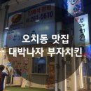 대박나자부자치킨 이미지