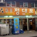 정대포 - 마포구 도화길 52 | 정대포