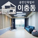 동령마을회관 | 송탄빌라매매 이충동 최고의 생활권