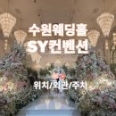 G5100 | 수원 SY컨벤션웨딩홀 위치/외관/주차 후기