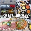 외동사거리 | 김해 횟집 외동 맛집 형제도매횟집 모듬회+물회 추천