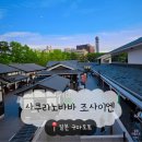 바바나무 | [일본/구마모토] 사쿠라노바바 조사이엔 - 구마모토성 활기넘치는 성곽마을 먹거리 소개