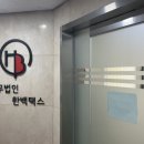 동대문 장충로 세무사 친절한 세무 상담 세무법인 한백텍스 후기