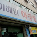 이해림아구찜 이미지