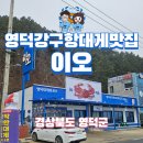 영덕 강구항대게맛집이오 이오대게 하저점 대게코스 2인 후기, 바다전망, 주차