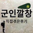 군인 깔창 추천하는 이유 -&gt;현역병후기