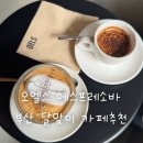 세븐일레븐 부산달맞이경동점 | 달맞이길 오엘스 에스프레소바 후기 | 부산 데이트하기 좋은 조용한 에스프레소 카페추천